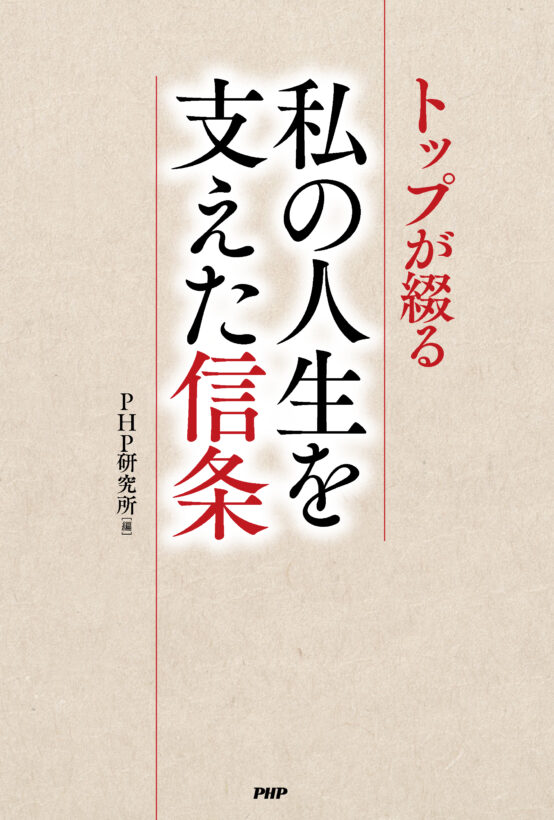 『トップが綴る　私の人生を支えた信条』